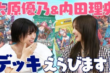 【公式】超新星 内田理央と大原優乃、まずはスタートデッキではじめてみます！