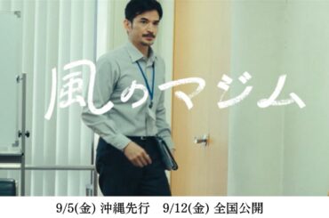 【伊藤沙莉主演】映画『風のマジム』キャラクター超特報（尚玄が演じる、部長・儀間鋭一編）