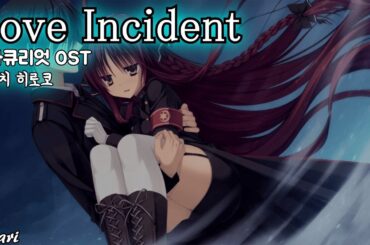 Love Incident / 田口宏子(타구치 히로코) DRACU-RIOT! OST 드라큐리엇 OST 한글자막 [歌詞付き]