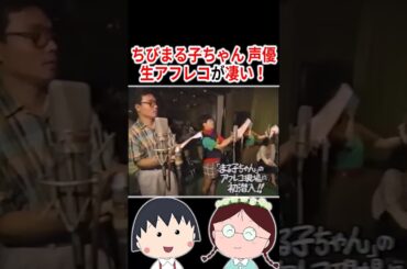 『ちびまる子ちゃん』声優さんの生アフレコが凄い！  #声優 #アニメ #Shorts