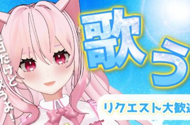 【#歌枠 /#karaoke 】今週も歌枠！いろいろ歌いたいんだ～～！【#新人vtuber / #音鈴ゆきね】