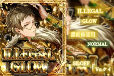 【ブラスタ】ILLEGAL GLOW〈NORMAL/SE:OFF/スタメン〉