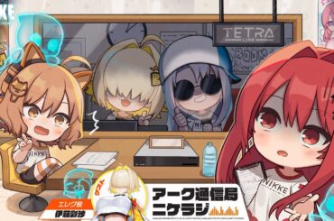 『ニケラジ』第3回 - ゲスト：伊藤彩沙(エレグ役) │ 勝利の女神：NIKKE