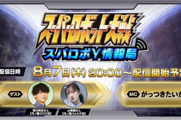 『スーパーロボット大戦Y』 配信番組「スパロボY情報局」