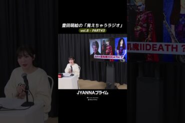 【8-43】豊田萌絵の「見えちゃうラジオ」Moeru The Radio