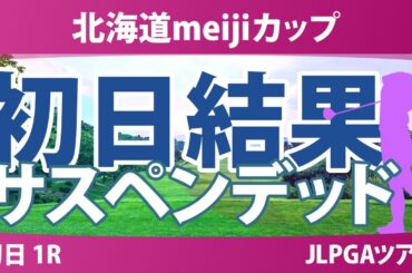 北海道meijiカップ 初日 1R スコア速報 入谷響 森田遥 山内日菜子 横峯さくら 櫻井心那 佐久間朱莉 中村心 都玲華 安田祐香 菅楓華 鶴岡果恋 政田夢乃