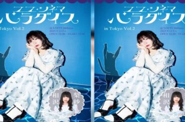 TTH- 寺嶋夕賀、ゲストに相沢梨紗を迎え映画トークイベント第2弾開催