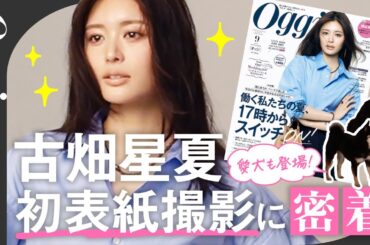 【密着】専属モデルデビューから10か月！ 古畑星夏、初のOggi表紙に挑む