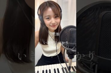 「笑いながら泣くような日々を　泣きながら笑うような日々を」　そんな最高の日々を、人生を、精一杯送りたい！と思わせてくれる素敵な曲🎧　#いきものがかり #笑顔 アナウンサーが歌ってみた🎤　#弾き語り