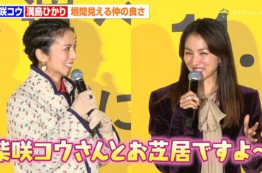 柴咲コウ＆満島ひかり、垣間見える仲の良さ　キャスティング秘話に撮影エピソードも「一緒にお弁当食べたり…」　映画『兄を持ち運べるサイズに完成披露上映会舞台挨拶