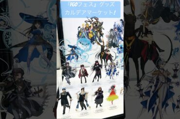 【FGOフェス】会場物販（グッズ）【 FGO10周年】【Fate/Grand Order Fes】#Fate#川澄綾子#植田佳奈#下屋則子#FGO#FGOフェス#FGO10周年#坂本真綾#shorts