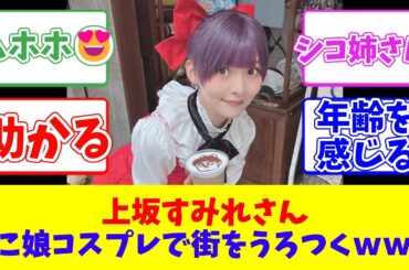 上坂すみれさん、ねこ娘コスプレで街をうろつくｗｗｗ