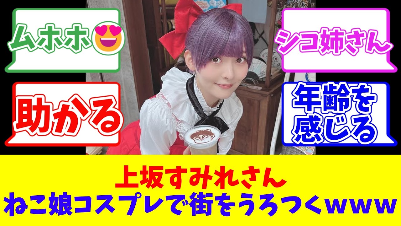 上坂すみれさん、ねこ娘コスプレで街をうろつくwww 上坂すみれさん、ねこ娘コスプレで街をうろつくwww