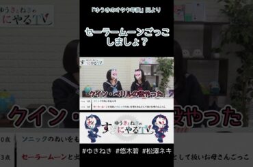 【ゆきねき】セーラームーンごっこしましょ【悠木碧&松澤ネキ】#ゆきねき #悠木碧 #松澤ネキ #アニメ #ゲーム #声優 #オタク