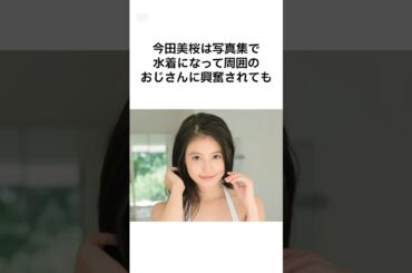 【美人になりすぎでしょw】昔とは比べものにならない美人になった芸能人雑学 #shorts #雑学 #今田美桜 #芸能人 #プチ知識
