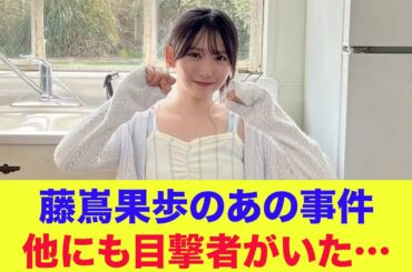 【日向坂46】藤嶌果歩のあの事件他にも目撃者がいた…
