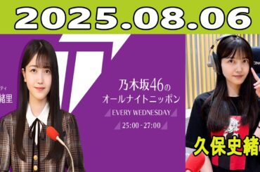 乃木坂46のオールナイトニッポン 2025年08月06日