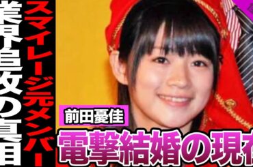前田憂佳の業界追放された真相がヤバすぎる…..添乗員就職の裏で囁かれる“結婚説”と学生時代の写真流出した衝撃の事実に一同絶句【アイドル】
