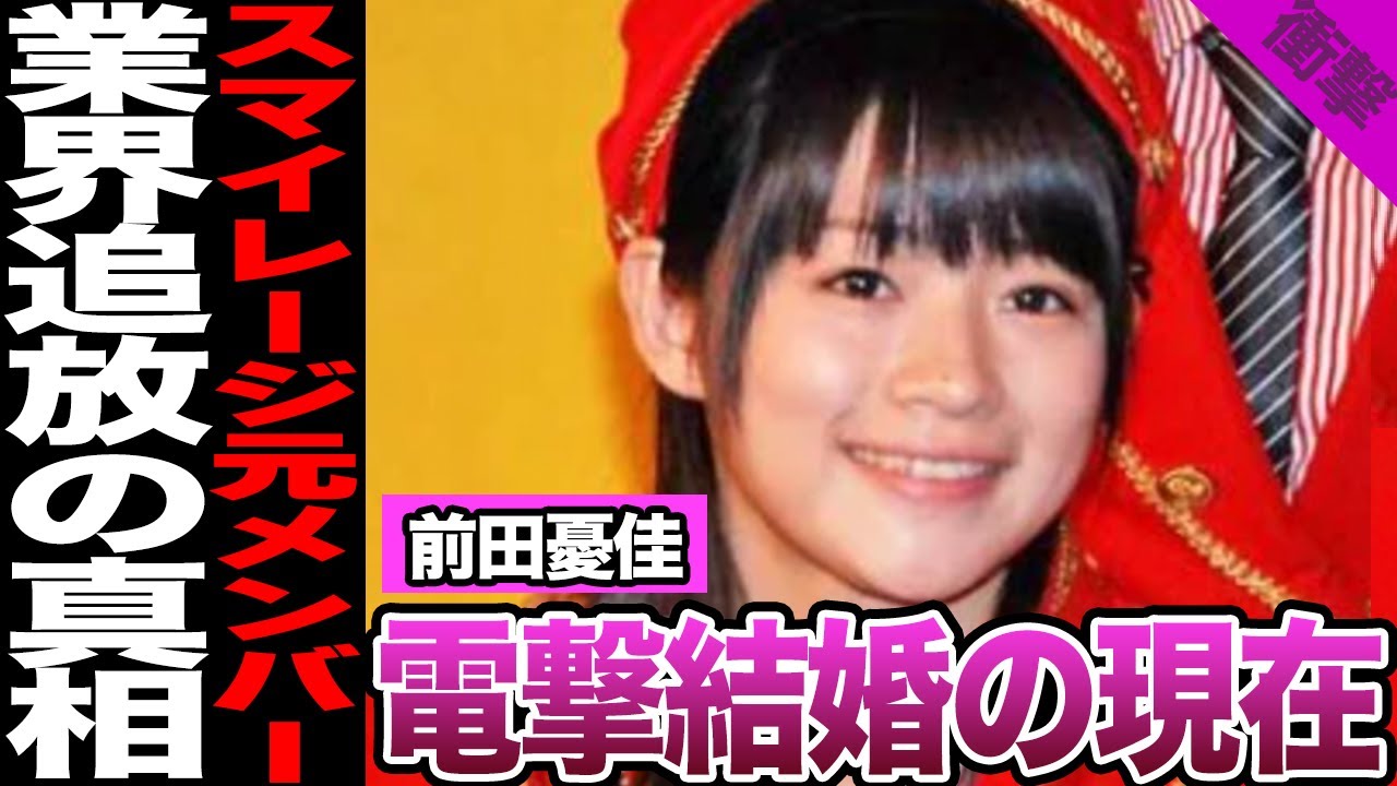 前田憂佳の業界追放された真相がヤバすぎる…..添乗員就職の裏で囁かれる“結婚説”と学生時代の写真流出した衝撃の事実に一同絶句【アイドル】 前田憂佳の業界追放された真相がヤバすぎる…..添乗員就職の裏で囁かれる“結婚説”と学生時代の写真流出した衝撃の事実に一同絶句【アイドル】