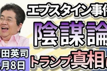 石田英司「エプスタイン氏事件を巡り、クリントン元大統領夫妻らを召喚、渦巻く陰謀論」「プラスチック条約交渉が再開、難航は必至」「ゾウがぶら下がっても剝がれない！超強力な接着剤を開発」８月８日
