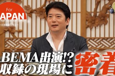 【TV出演！？】佐藤医師のABEMA番組収録の裏側に迫る！古舘伊知郎氏・橋下徹氏・平井理央氏と共演！？【密着】【今夜放送】