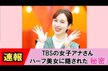 【宇賀神メグ】TBS美人女子アナ、実は「〇〇」が趣味【ネットの反応】