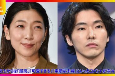 安藤サクラがインスタで柄本佑の広告と2ショット公開！『サントリー天然水』CM夫婦の微笑ましいやり取りに「たまらん…」とファン熱狂