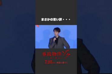 遅刻の言い訳はまさかの…●●●映画『#事故物件ゾク 恐い間取り』7月25日(金) 全国公開🏚️👣#渡辺翔太 #畑芽育 #吉田鋼太郎 #中田秀夫 #この夏ゾクる #ホラー映画 #ホラー #fyp