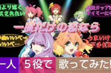 【一人５役】「一度だけの恋なら」【歌ってみた】ワルキューレ Ichido Dakeno Koinara Cover Full Song