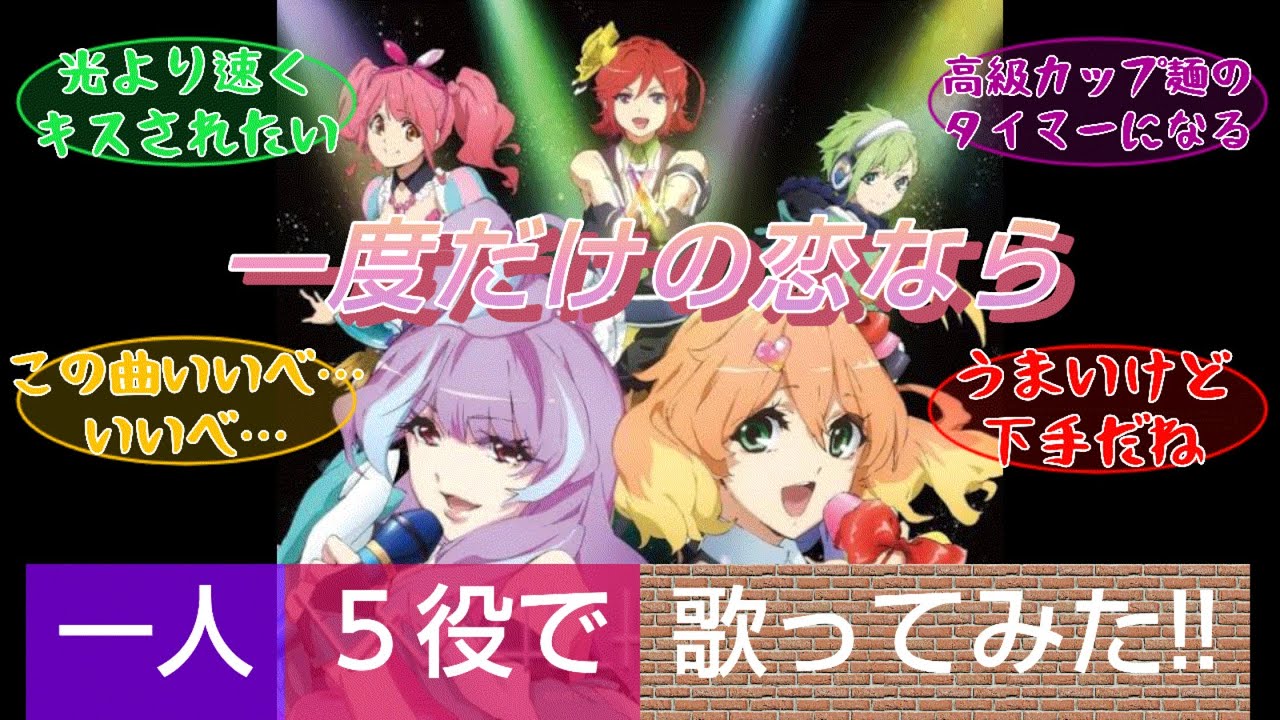 【一人5役】「一度だけの恋なら」【歌ってみた】ワルキューレ Ichido Dakeno Koinara Cover Full Song 【一人5役】「一度だけの恋なら」【歌ってみた】ワルキューレ Ichido Dakeno Koinara Cover Full Song