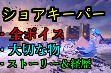 【鳴潮】ショアキーパーの全ボイス紹介！