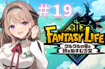 ファンタジーライフｉ グルグルの竜と時をぬすむ少女　初見実況プレイ　＃19【＃愛沢日南 】 ＃日南オンステージ