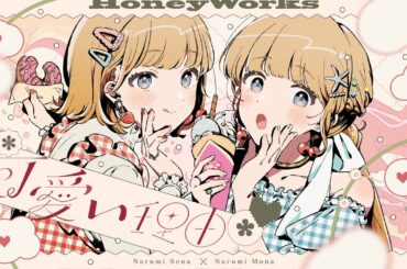 【MV】可愛い理由 feat. 成海聖奈×成海萌奈（CV：雨宮天・夏川椎菜）／HoneyWorks