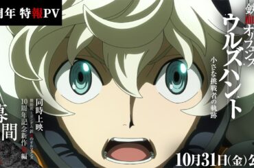 10周年特報PV │ 特別編集版『機動戦士ガンダム 鉄血のオルフェンズ ウルズハント -小さな挑戦者の軌跡-』／同時上映 鉄血10周年記念新作短編「幕間の楔」【10月31日(金)公開】