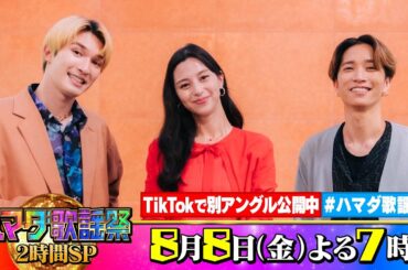 SixTONES #田中樹 #ジェシー ､#中条あやみ 収録後SPコメント!! 8/8(金)『#ハマダ歌謡祭』【TBS】
