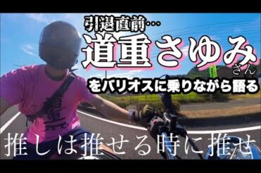 バリオスに乗りながら「道重さゆみ」さんを語る【推しは推せる時に推せ】