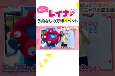 #ミャクミャク と1日3回の記念撮影チャンス！ #小山内鈴奈 アナが「並ばず」体験できる #万博 イベントをリポート！ #めざましテレビ #やってレイナ #shorts