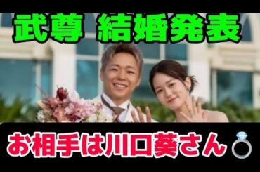 武尊＆川口葵が結婚を発表！詳細をチェック💍🔥K-1王者・武尊が川口葵と結婚!? 驚きの真相とは😲💑
