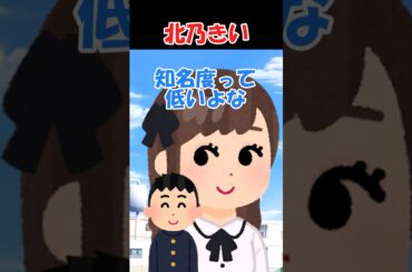 北乃きい【2ch面白スレ】【日常ほっこり】　#shorts