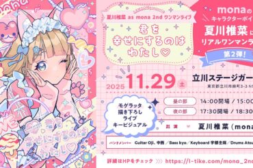 「LAWSON presents 夏川椎菜 as mona 2ndワンマンライブ 君を幸せにするのはわたし♡ 」スペシャルPV