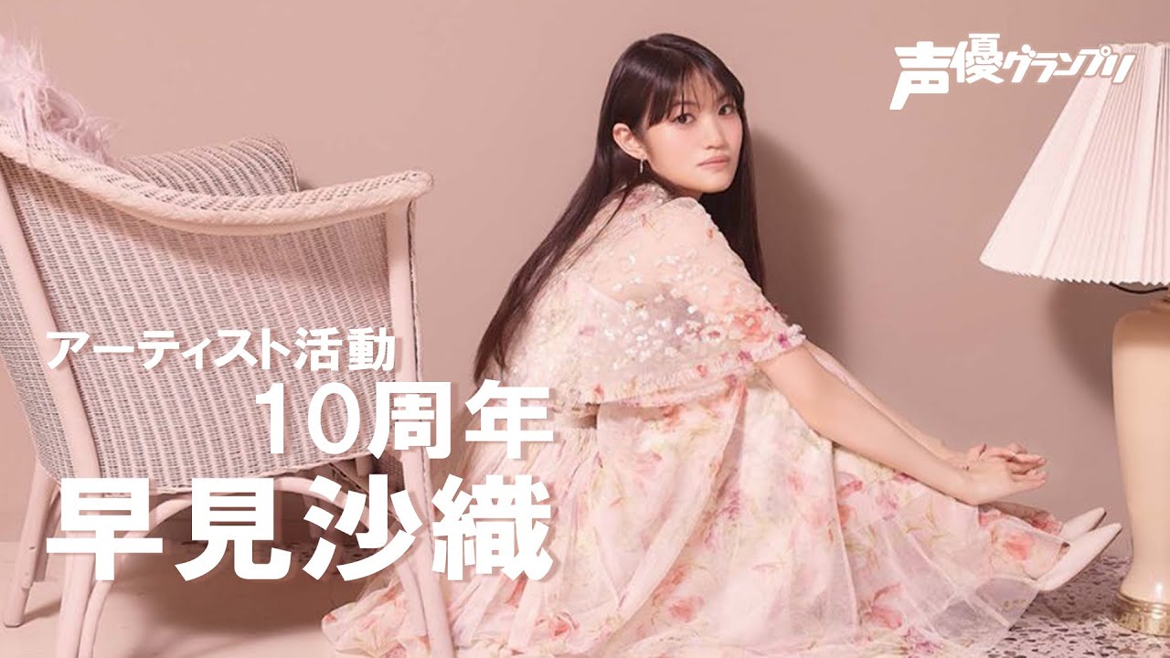 表紙撮影直後の早見沙織さんメッセージをお届け! 声優グランプリ9月号は好評発売中! 表紙撮影直後の早見沙織さんメッセージをお届け! 声優グランプリ9月号は好評発売中!