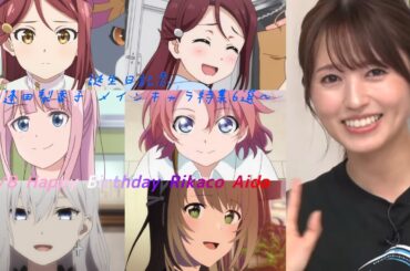 【誕生日記念】〜逢田梨香子 メインキャラ特集6選〜