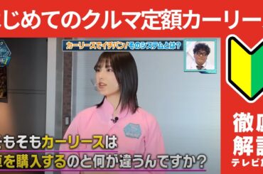 運転免許を取得したばかりの元乃木坂46の相楽伊織さんがクルマ定額カーリース「SOMPOで乗ーる」を取材　カンニング竹山のイチバン研究所