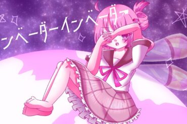 【UTAUカバー】インベーダーインベーダー【果月小桃】