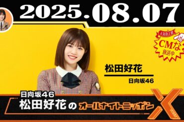 日向坂46・松田好花のオールナイトニッポンX(クロス) 2025年08月07日