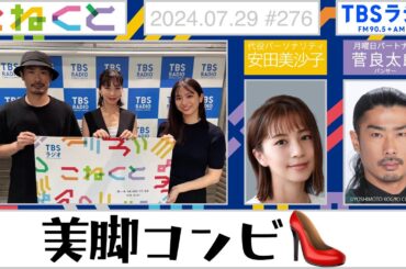 【美脚コンビ👠】安田美沙子×菅良太郎『こねくと』#276