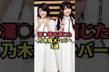 濡○場を演じた乃木坂メンバー3選