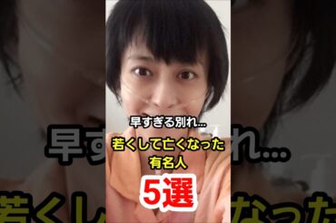 【早すぎる別れ…】若くしてなくなった有名人５選　#芸能 #芸能人 #雑学