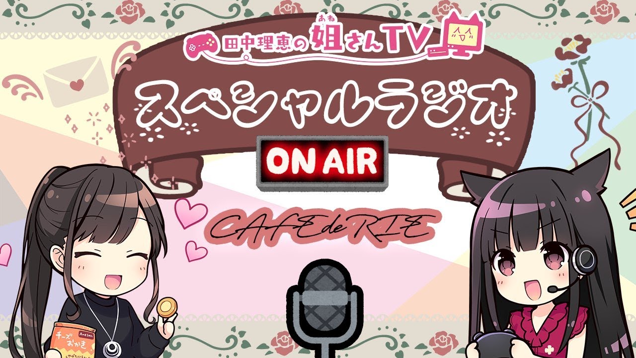 【ラジオ配信】お久しぶりです☆雑談配信!!【声優 田中理恵】 【ラジオ配信】お久しぶりです☆雑談配信!!【声優 田中理恵】