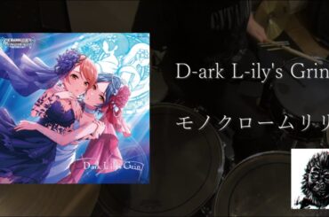 D-ark L-ily's Grin 叩いてみた [モノクロームリリィ / デレステ]